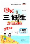 2023年培优三好生六年级数学下册人教版A版福建专版