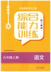 2023年综合能力训练八年级语文上册人教版54制