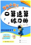 2023年黄冈小状元口算速算练习册四年级数学下册人教版