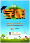 2023年经纶学典学霸五年级语文上册人教版