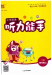 2023年通城学典小学英语听力能手四年级上册译林版