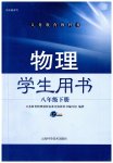 2023年学生用书八年级物理下册沪科版安徽专版