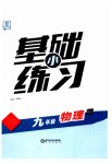 2023年全品基础小练习九年级物理全一册人教版