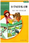 2023年小学同步练习册四年级英语上册人教PEP版山东专版人民教育出版社