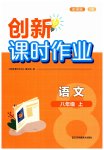 2023年创新课时作业八年级语文上册人教版