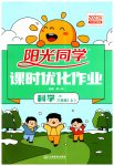 2023年阳光同学课时优化作业三年级科学上册教科版