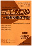 2023年云南师大附小一线名师提优作业二年级语文上册人教版