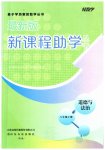 2023年新课程助学丛书八年级道德与法治下册人教版