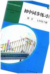 2023年同步练习册人民教育出版社七年级数学下册人教版山东专版