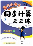 2023年黄冈小状元同步计算天天练六年级数学下册北师大版