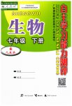 2023年自主学习能力测评七年级生物下册人教版