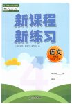2023年新课程新练习四年级语文下册人教版