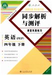 2023年胜券在握同步解析与测评四年级英语下册人教版重庆专版
