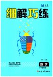 2023年细解巧练四年级数学下册人教版
