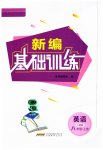 2023年新编基础训练八年级英语上册人教版