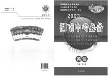 2023年湖南中考必备英语
