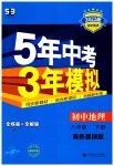 2023年5年中考3年模拟初中地理八年级下册商务星球版