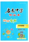 2023年启东中学作业本九年级英语下册译林版苏州专版