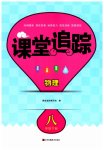 2023年课堂追踪八年级物理下册苏科版