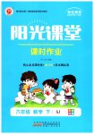 2023年阳光课堂课时作业六年级数学下册苏教版