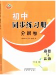 2023年同步练习册分层拓展八年级道德与法治上册人教版54制