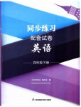2023年同步练习配套试卷四年级英语下册译林版
