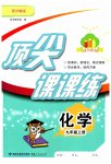 2023年顶尖课课练九年级化学上册沪教版