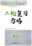 2023年中考总复习优化指导二轮复习方略英语江西专版