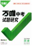 2023年万唯中考试题研究历史福建专版