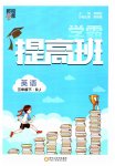 2023年经纶学典提高班三年级英语下册人教版