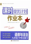 2023年课时提优计划作业本九年级中考总复习道德与法治