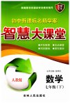 2023年初中新课标名师学案智慧大课堂七年级数学下册人教版