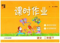 2023年经纶学典课时作业二年级语文下册人教版