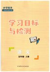 2023年同步学习目标与检测五年级语文上册人教版