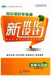 2023年新优化设计九年级道德与法治上册人教版