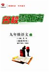 2023年名校零距离九年级语文上册人教版