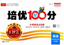 2023年王朝霞培优100分六年级英语上册人教版