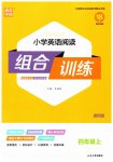 2023年通城学典小学英语阅读组合训练四年级上册通用版