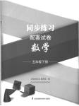 2023年同步练习配套试卷五年级数学下册苏教版