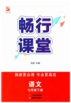 2023年畅行课堂七年级语文下册人教版