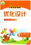 2023年同步测控优化设计二年级语文下册人教版增强