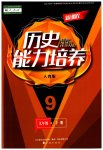 2023年新课程历史能力培养九年级下册人教版