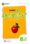 2023年同步学考优化设计八年级生物下册人教版