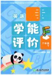 2023年学能评价六年级英语下册人教版