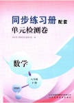 2023年同步练习册配套单元检测卷八年级数学下册北师大版