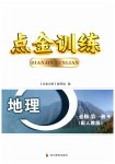 2023年点金训练精讲巧练高中地理必修第一册人教版