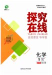 2023年探究在线高效课堂九年级化学下册人教版