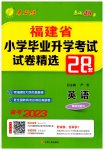 2023年考必胜小学毕业升学考试试卷精选英语福建专版