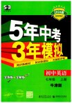 2023年5年中考3年模拟七年级英语上册牛津版
