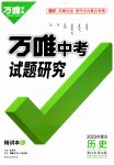 2023年万唯中考试题研究历史内蒙古专版